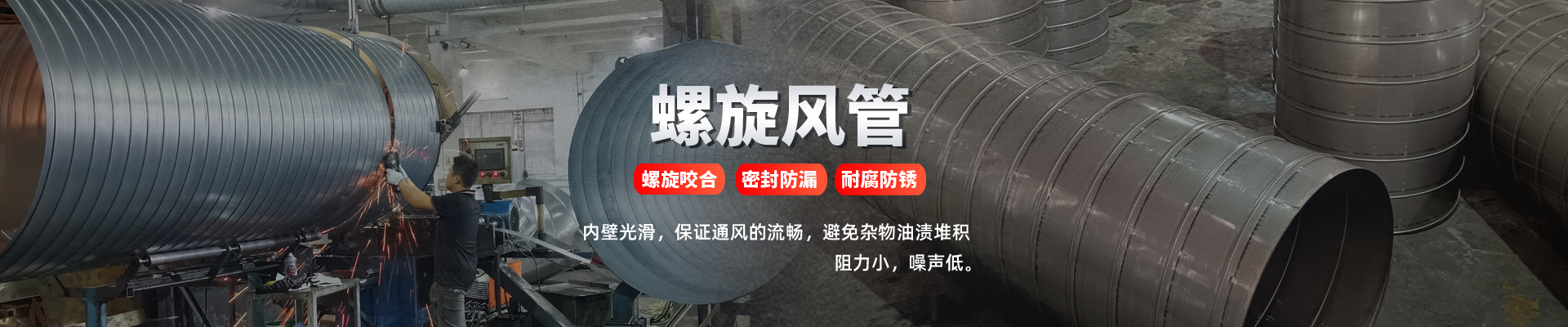 螺旋風(fēng)管具有螺旋咬合，密封防漏，耐腐防銹內(nèi)壁光滑，保證通風(fēng)的流暢，避免雜物油漬堆積，阻力小，噪聲低