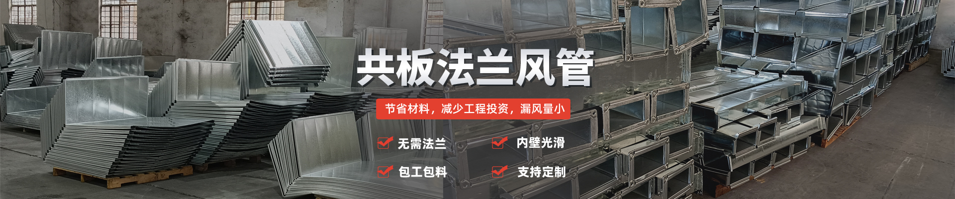 共板法蘭風(fēng)管配有2臺(tái)8線機(jī)共板風(fēng)管生產(chǎn)線，矩形風(fēng)管日產(chǎn)3000平方；日產(chǎn)量大,交貨周期短,完全能滿足工期要求，共板風(fēng)管法蘭邊打孔技術(shù)工藝創(chuàng)新；連接螺栓少、重量輕、安裝方便快捷,提高了安裝效率、可為您降低35%風(fēng)管成本；包工包料適合復(fù)雜通風(fēng)工程，靠墻安裝美觀大氣