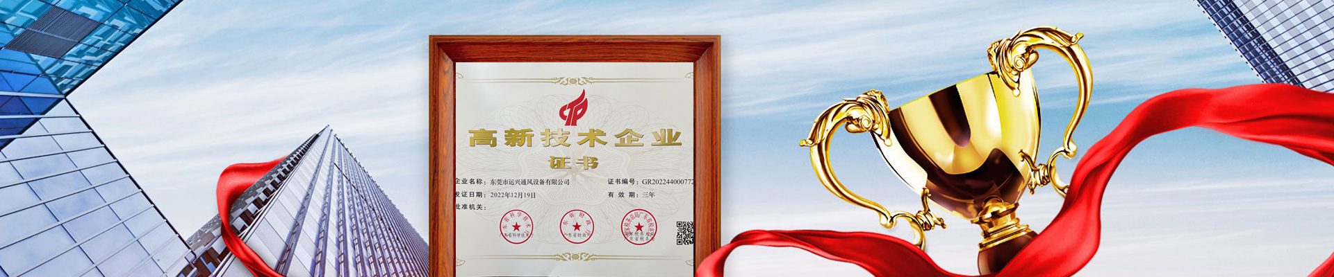 東莞市運(yùn)興通風(fēng)設(shè)備有限公司行業(yè)10多年年，憑借雄厚的實(shí)力與豐富的經(jīng)驗(yàn)，被評為：高新技術(shù)企業(yè)證；獲得：環(huán)境管理體系認(rèn)證證書、職業(yè)健康安全管理體系認(rèn)證證書、質(zhì)量管理體系認(rèn)證證書......
