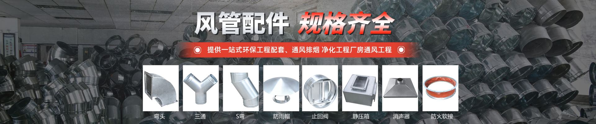 風管管道配件有很多種類，例如閥門、軟帆布、彎頭、三通，防雨帽，止回閥，靜壓箱，消聲器等規(guī)格齊全，一站式采購